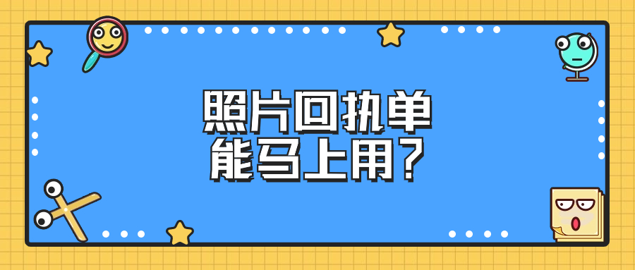 照片回执拿到以后可以马上用吗