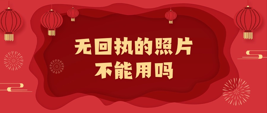 无回执照片不能用吗