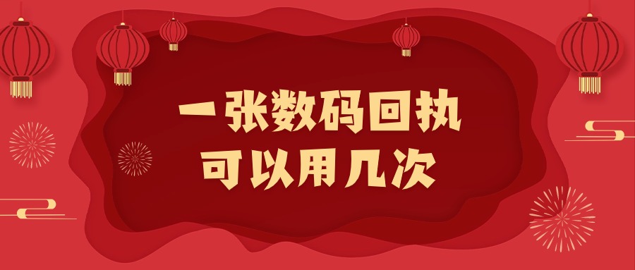 一张数码回执可以用几次