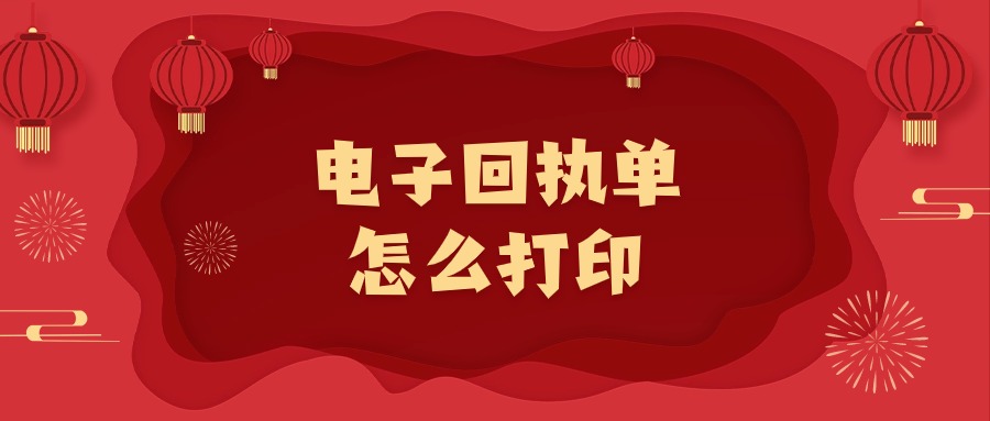 手机里的回执单怎么打印出来