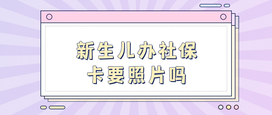 新生儿社会保障卡需要照片吗
