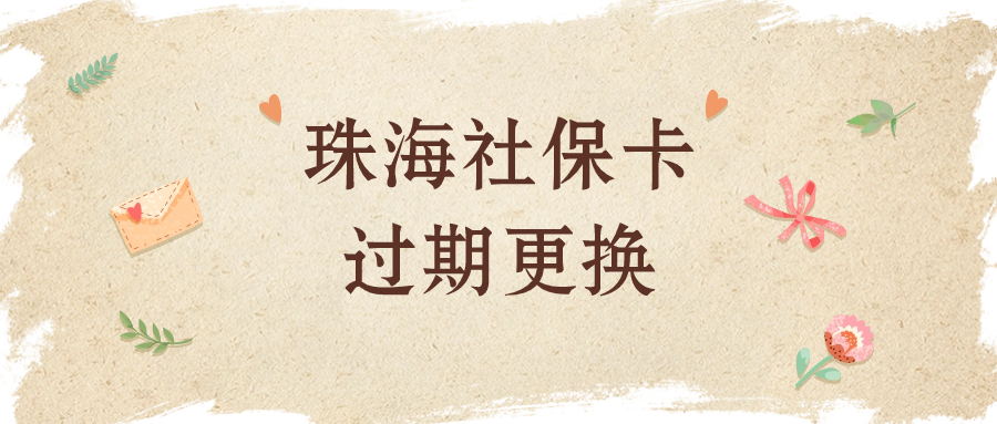 珠海社保卡过期怎样更换