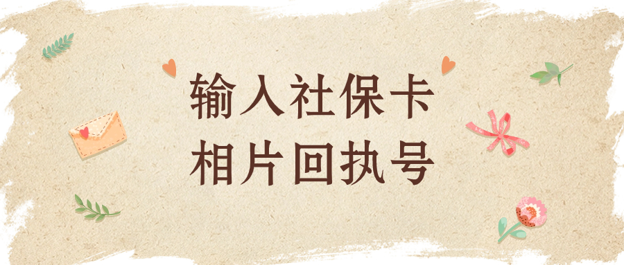 输入社保卡相片回执号什么意思