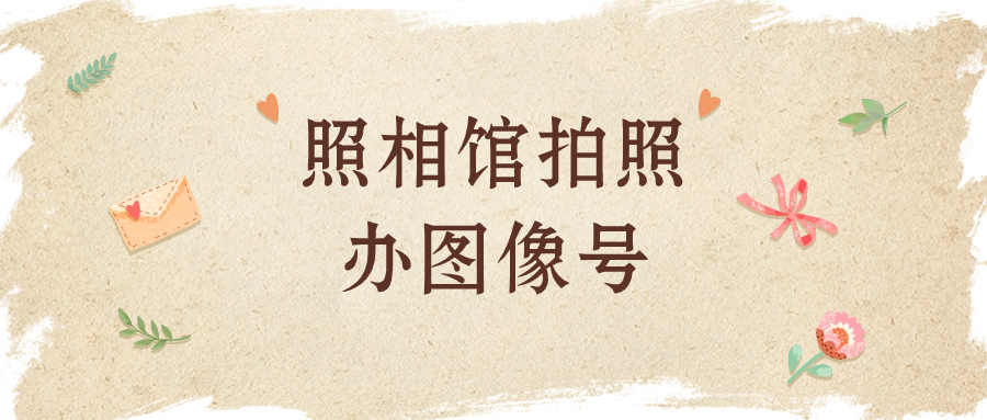 照相馆拍照后给了一串数字