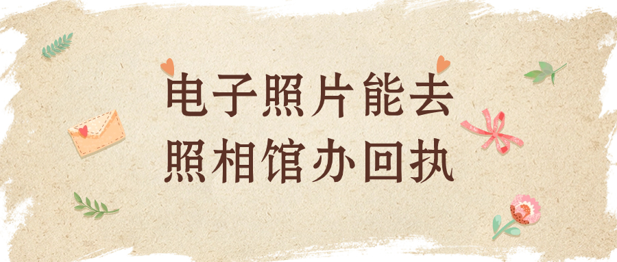 有电子照片可以去照相馆弄回执吗