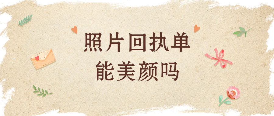 照片回执能美颜吗