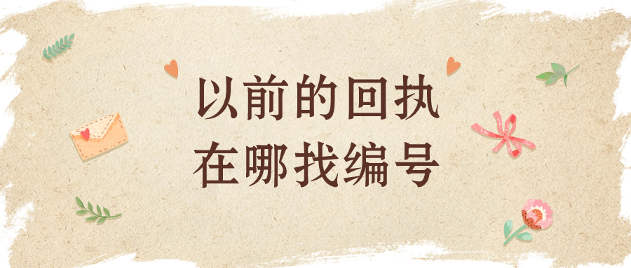 以前拍的照片回执,在哪可以找到回执编号