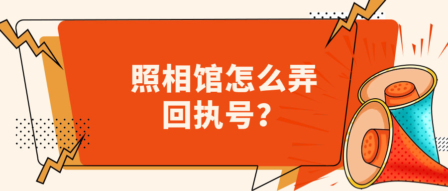 在照相馆拍了照片怎么申请回执号