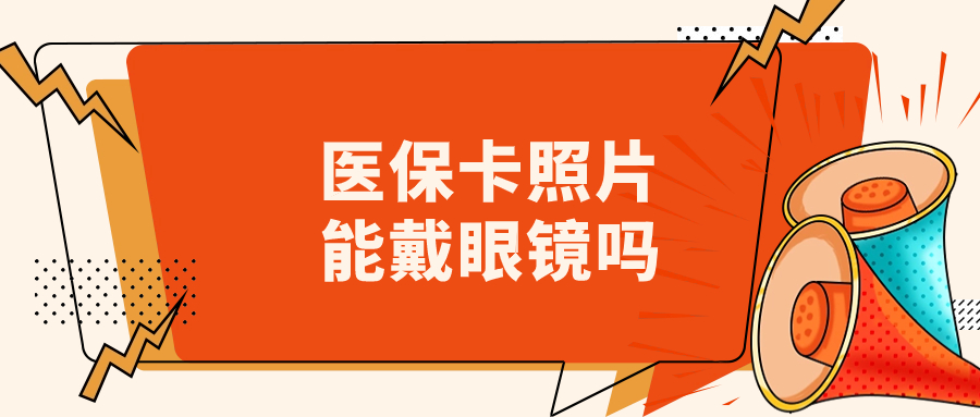 医保卡照片可以戴眼镜吗