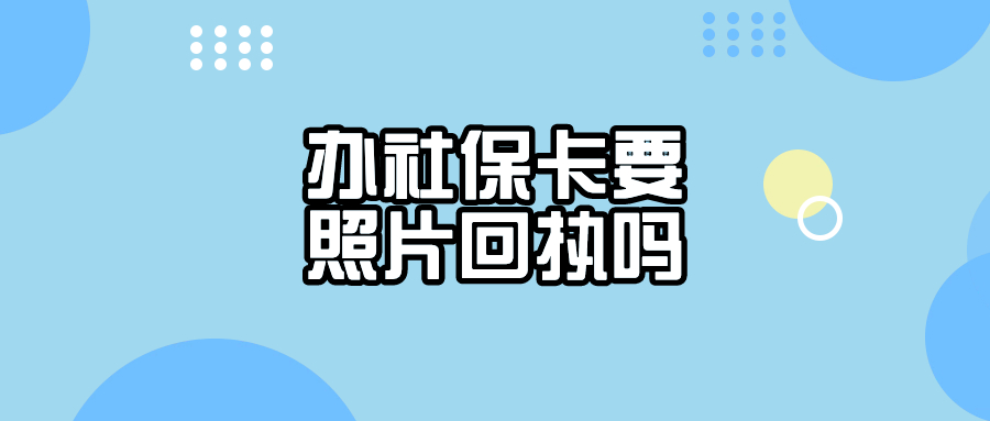 社保卡过期重办需要照片回执吗