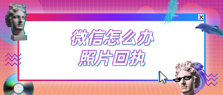 微信怎么弄照片回执