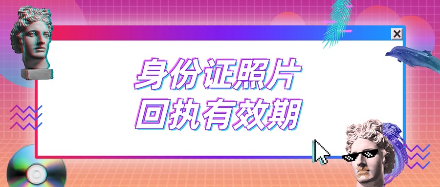 一个月内拍的身份证照片有效吗