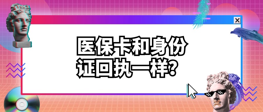 医保卡照片回执跟身份证的一样吗