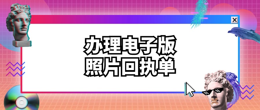 在照相馆拍回执后可以要电子版吗