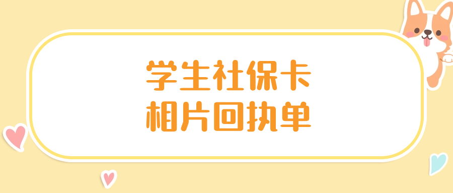 学生社保卡相片回执单