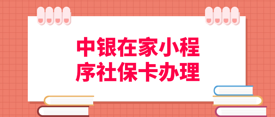 中银在家小程序数码照片回执怎么填