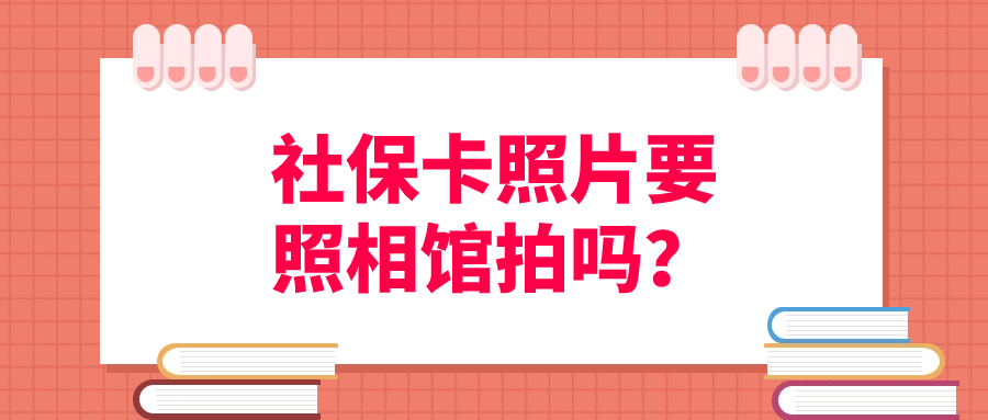 社保卡照片一定要去照相馆拍么