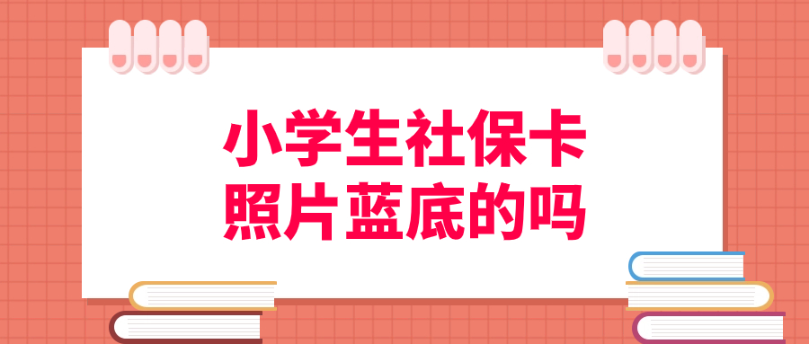 小学生社保卡照片可以蓝底的吗