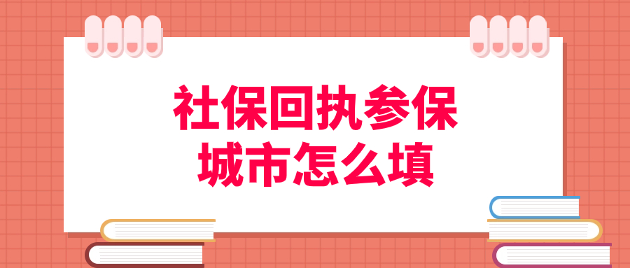 照片回执社保的参保城市怎么填