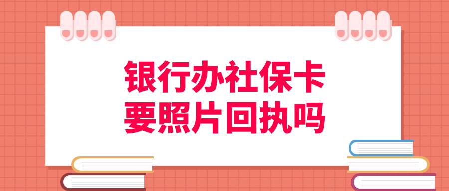 银行办社保卡要照片回执吗