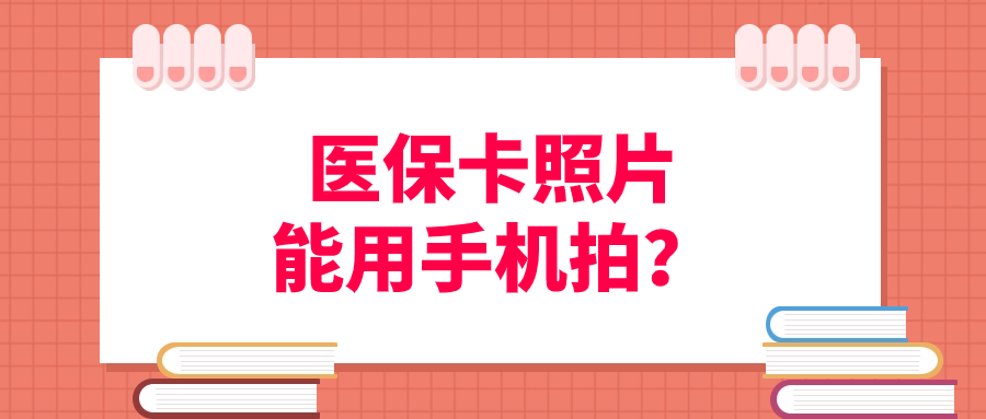 医保卡的照片可以用手机拍吗