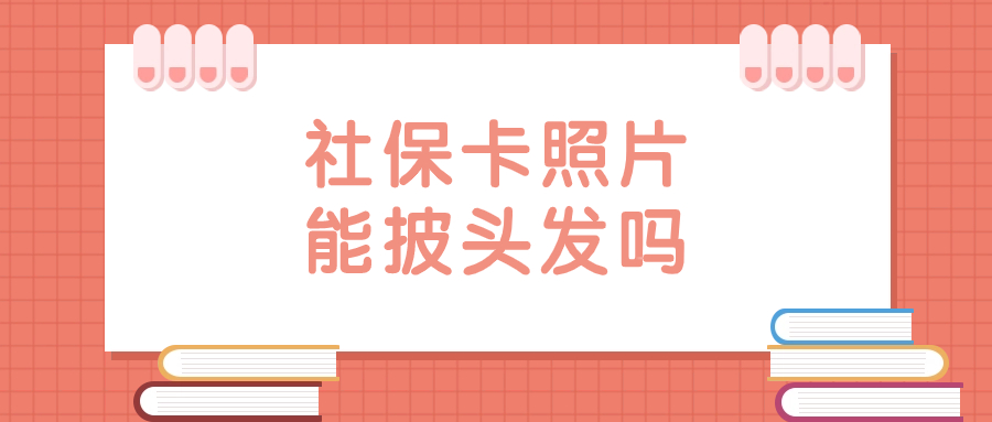 社保卡照片可以披头发吗