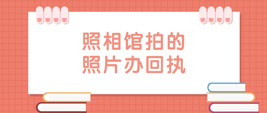 之前照相馆拍的照片可以弄回执吗