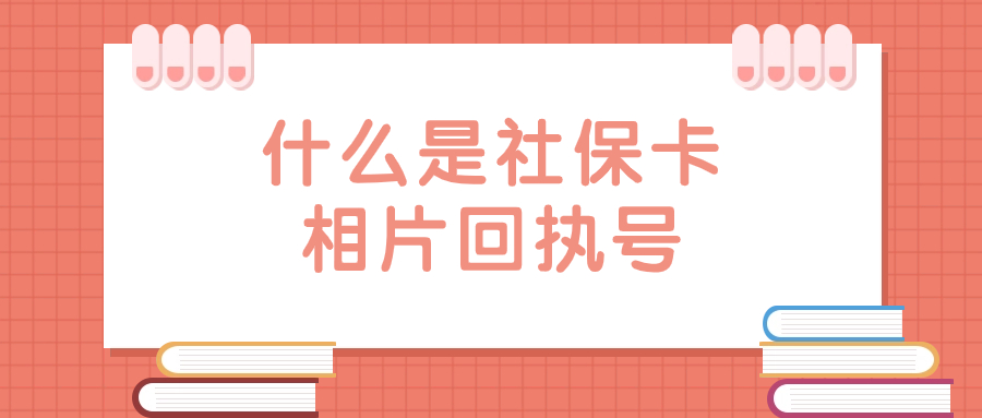 什么是社保卡相片回执号