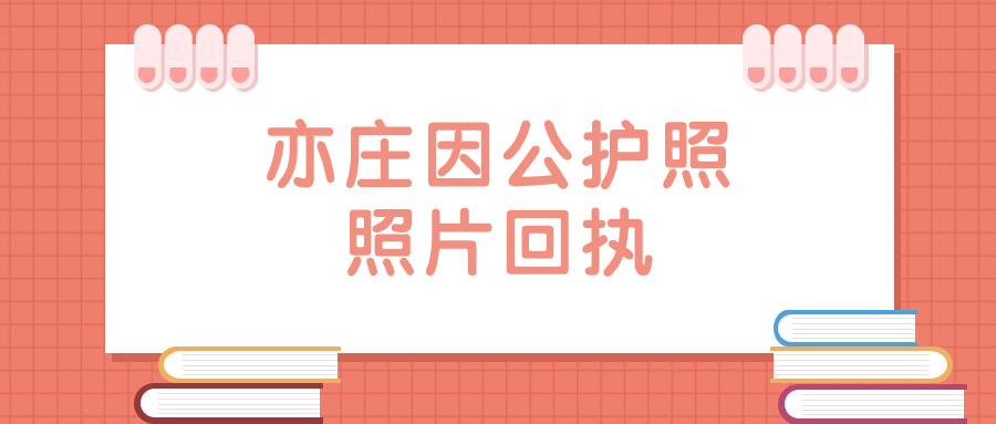 亦庄因公护照照片回执办理