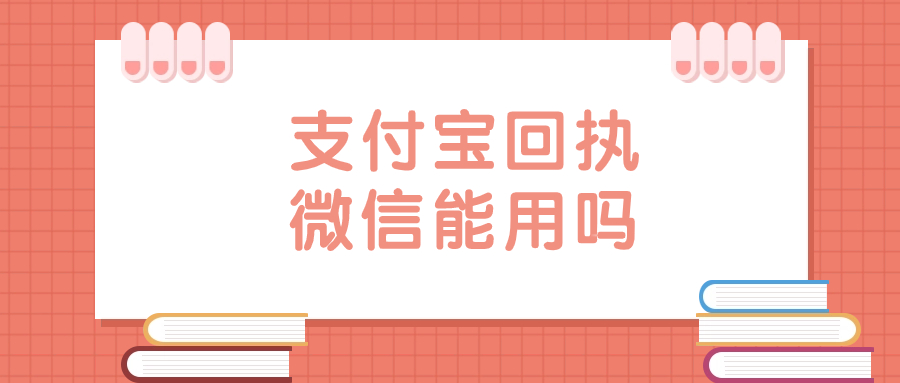 支付宝拍的社保回执微信能用