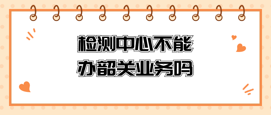 证件数码相片质量检测中心不能办理韶关的业务吗