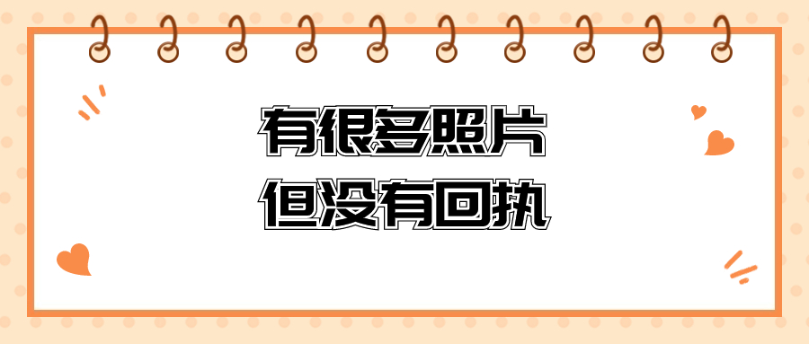 有很多照片但是没有回执怎么办