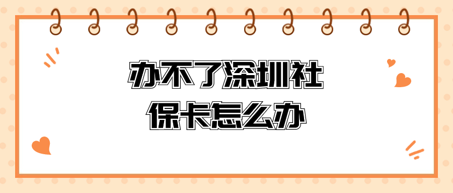 有其他地区的社保卡,办不了深圳社保卡怎么办