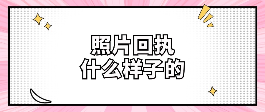 照片回执长什么样