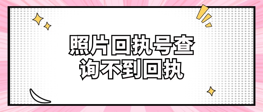 照片图像号查询不到图像,请重新填写怎么办