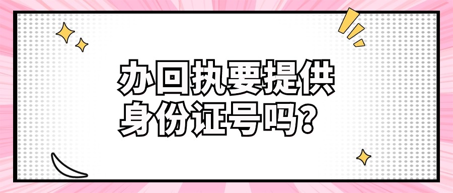 照相馆照身份证回执要提供身份证号码吗