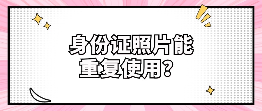 照相馆拍的身份证照片在有效期内可以重复使用