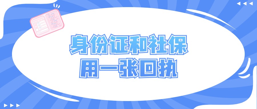 数码相片回执能同时办理身份证社保卡吗