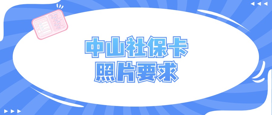 中山市社保卡照片要求