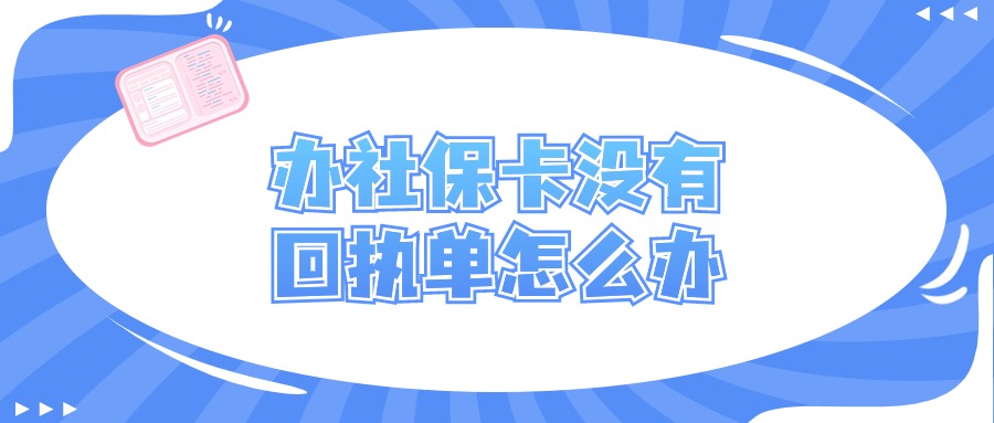 网上补办社保卡没有照片回执怎么办