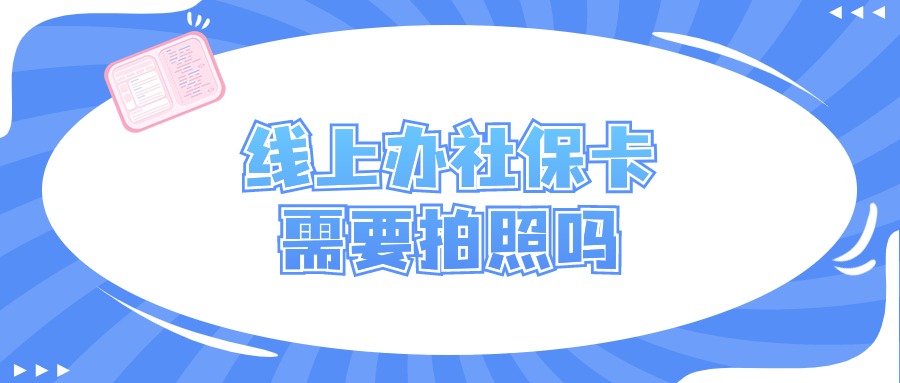 线上申领实体社保卡还需要拍照吗