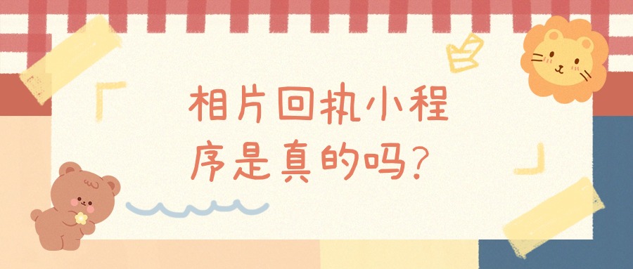 相片回执小程序是真的吗