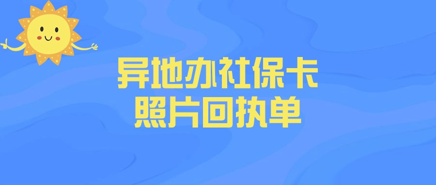 异地社保相片回执单怎么办理