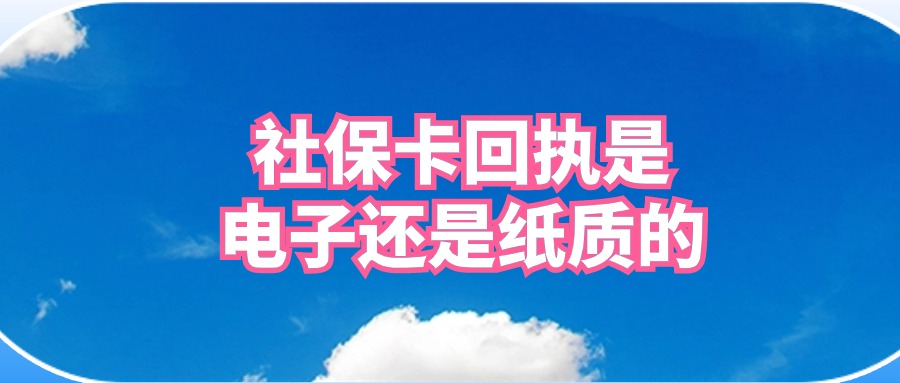 社保卡数码照片回执是电子还是纸质