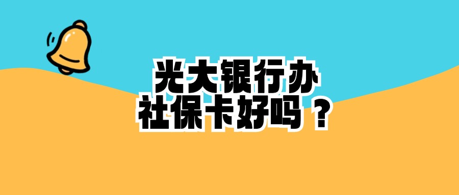 为什么很多人在光大银行办社保卡
