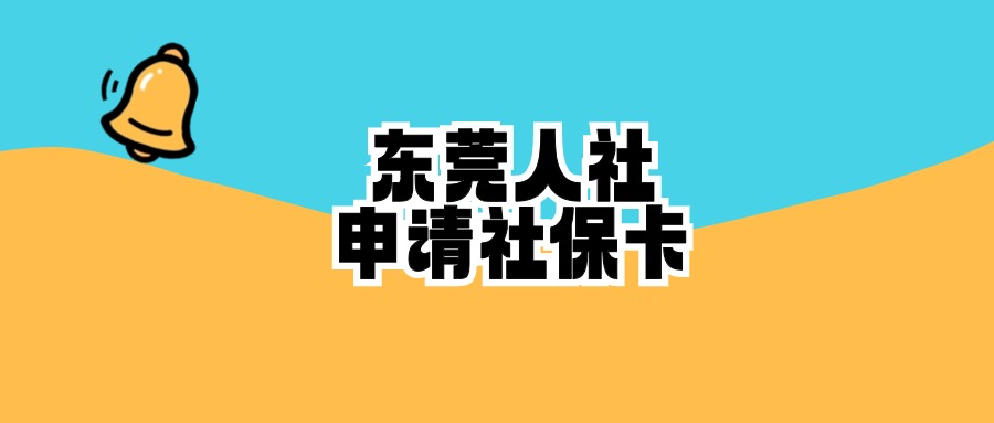 怎么在东莞人社中申请社保卡
