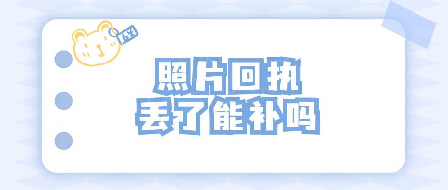 照片回执弄丢了能补吗