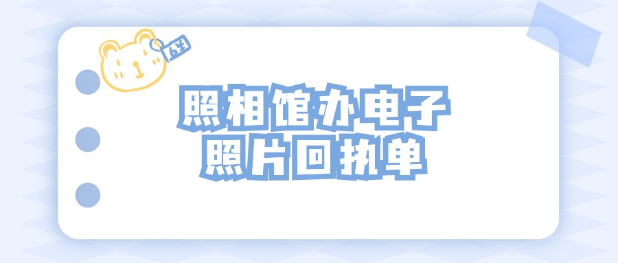 照相馆怎么办照片回执电子版