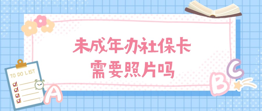 未成年办社保卡需要照片吗