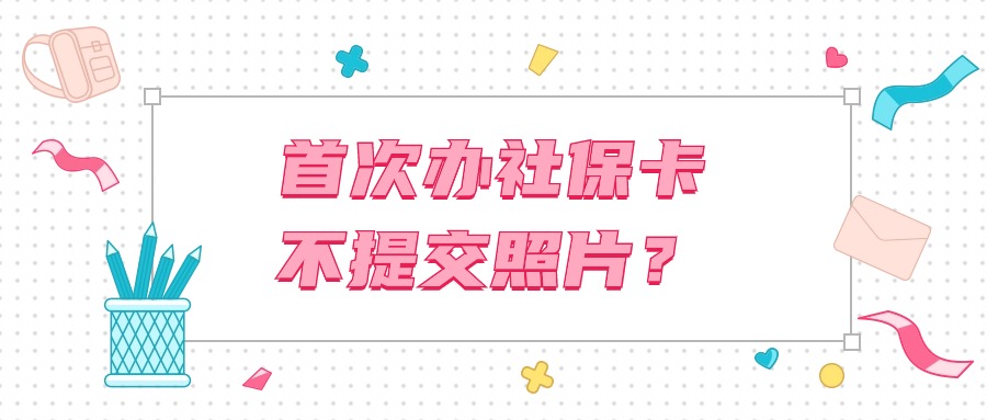 首次办社保卡银行没有找我要照片正常吗